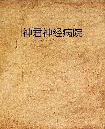 神经病院