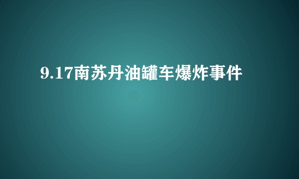 9.17南苏丹油罐车爆炸事件