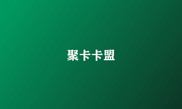 聚卡卡盟