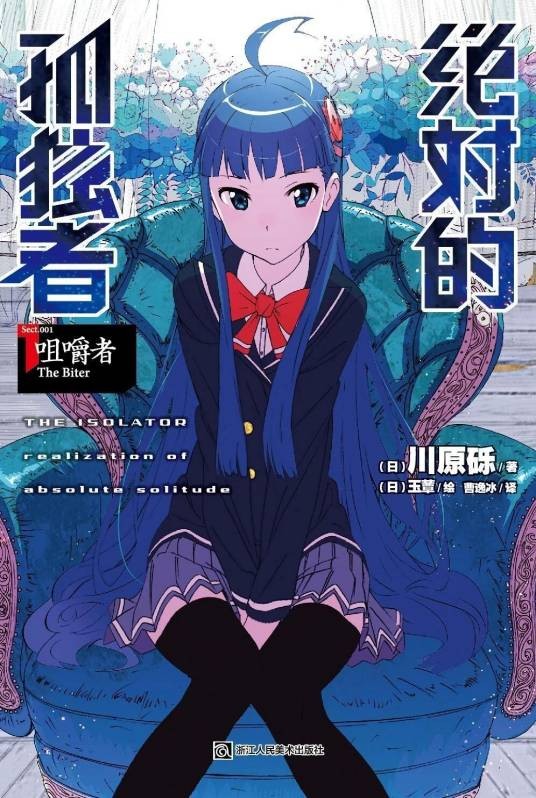 绝对的孤独者(川原砾著作的轻小说)