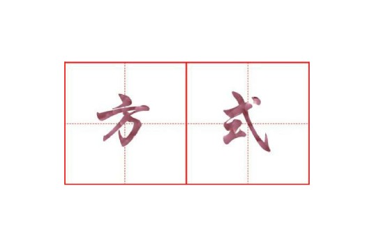 方式（汉语词语）