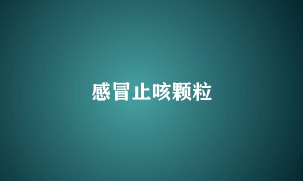 感冒止咳颗粒
