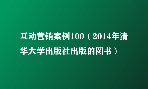 互动营销案例100（2014年清华大学出版社出版的图书）