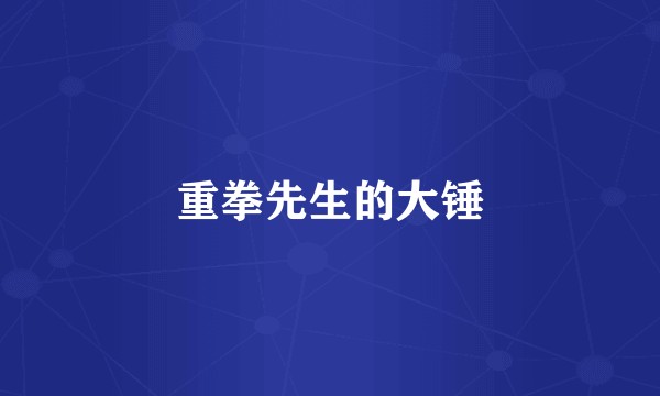 重拳先生的大锤