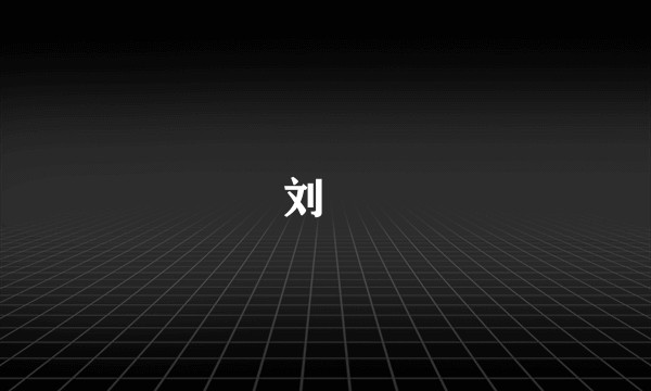 刘鋹