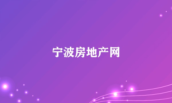宁波房地产网