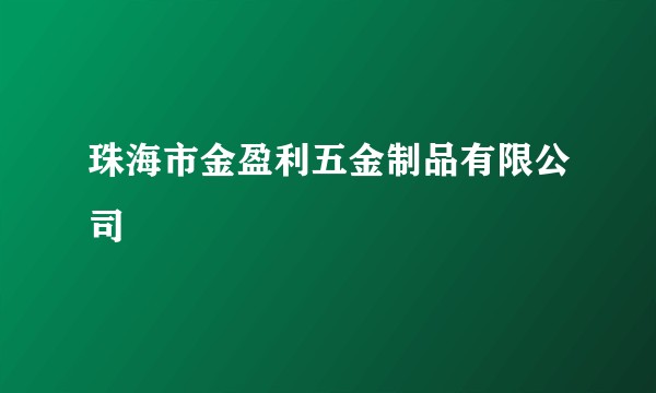 珠海市金盈利五金制品有限公司
