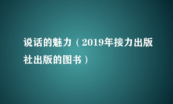 说话的魅力（2019年接力出版社出版的图书）