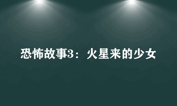 恐怖故事3：火星来的少女