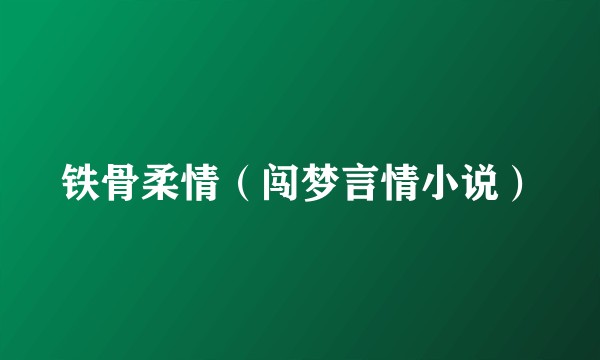 铁骨柔情（闯梦言情小说）