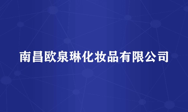 南昌欧泉琳化妆品有限公司