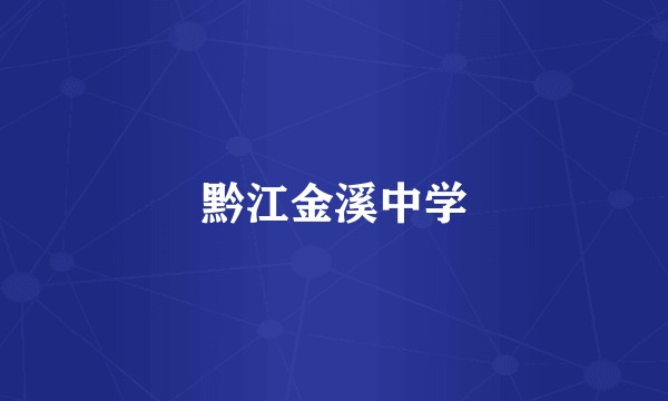 黔江金溪中学