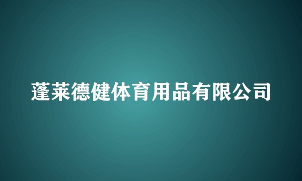 蓬莱德健体育用品有限公司