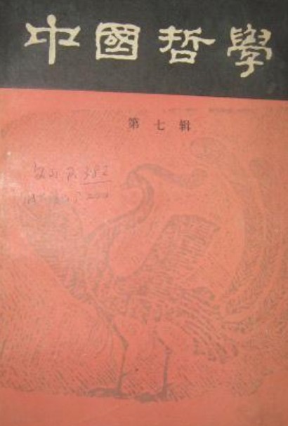 中国哲学（第七辑）