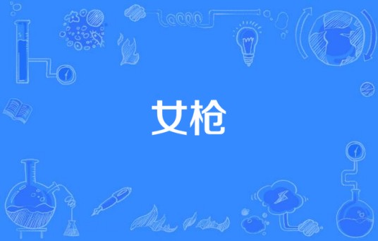 女枪