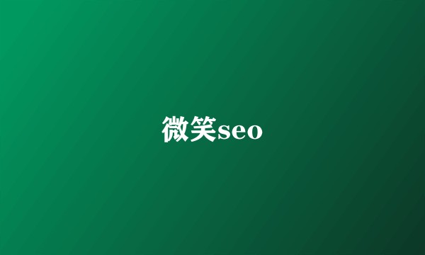 微笑seo
