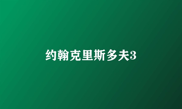 约翰克里斯多夫3