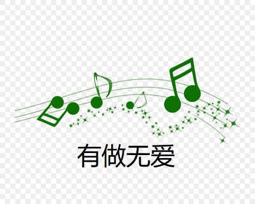 有做无爱