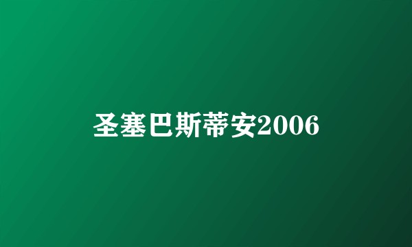 圣塞巴斯蒂安2006