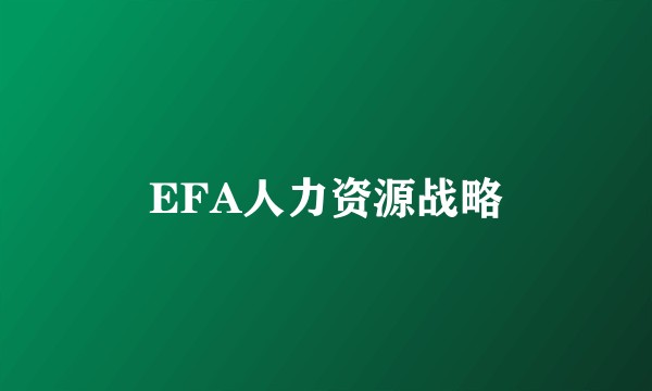EFA人力资源战略
