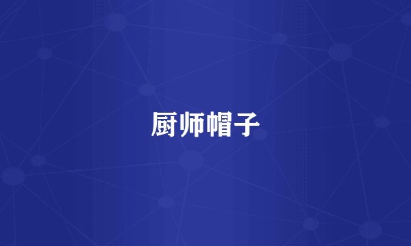 厨师帽子