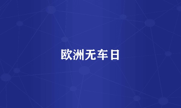欧洲无车日