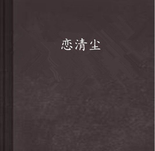 恋清尘