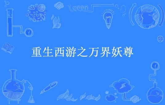 重生西游之万界妖尊（隔壁的老番茄所著小说）