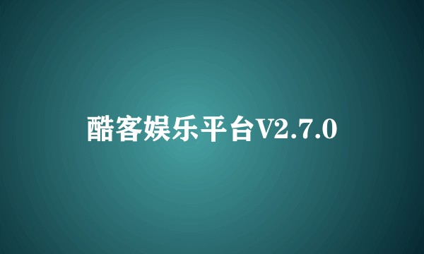 酷客娱乐平台V2.7.0