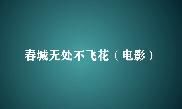 春城无处不飞花(电影)