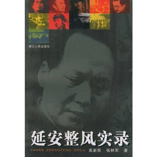 延安整风实录