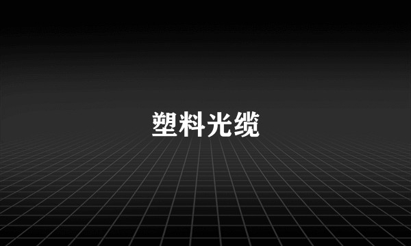 塑料光缆