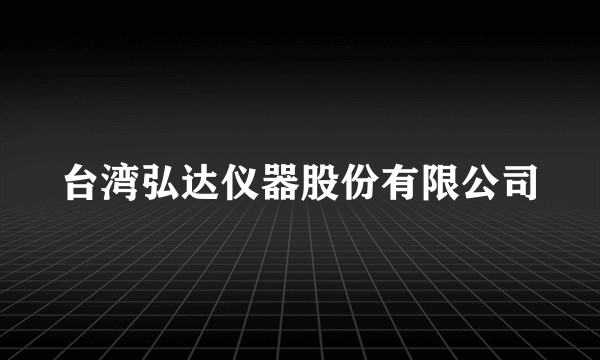 台湾弘达仪器股份有限公司