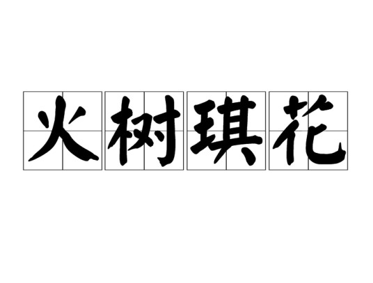 火树琪花