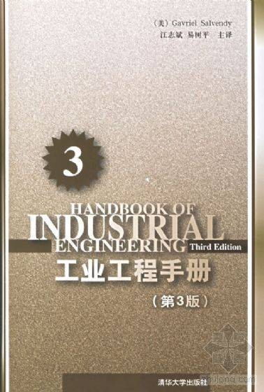 工业工程手册