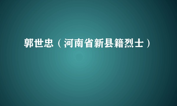 郭世忠（河南省新县籍烈士）