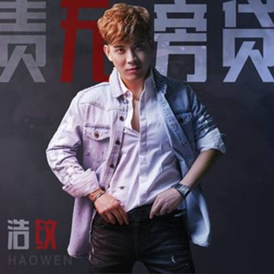 责无旁贷(浩纹演唱歌曲)