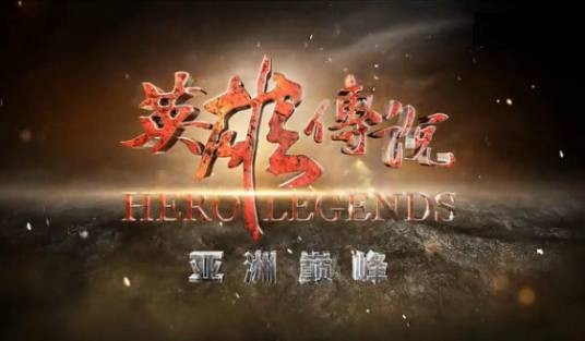 英雄传说职业赛事