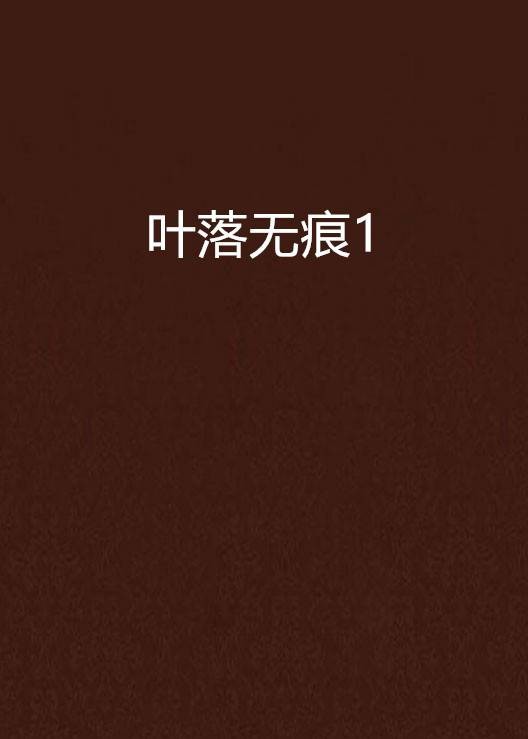 叶落无痕1