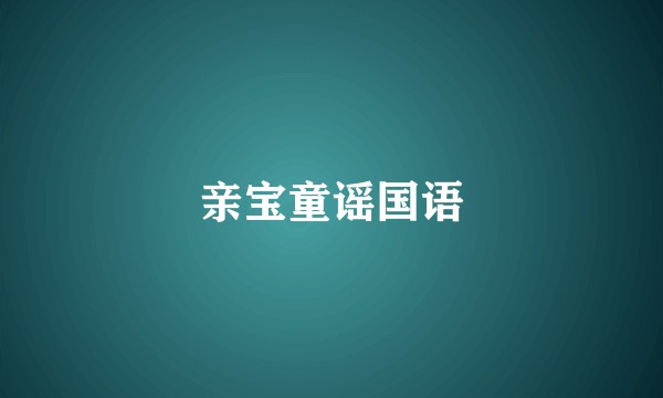 亲宝童谣国语