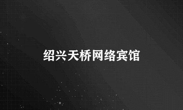 绍兴天桥网络宾馆