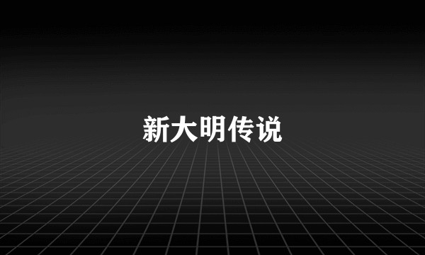 新大明传说