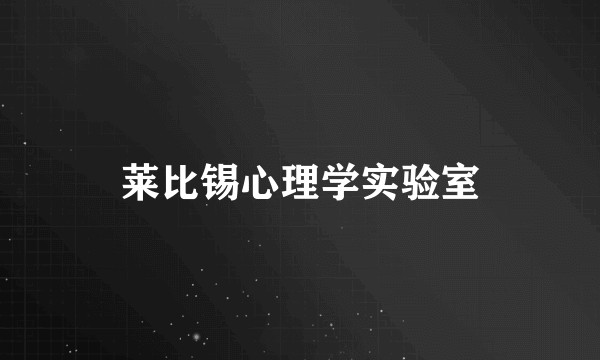 莱比锡心理学实验室