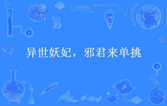 异世妖妃，邪君来单挑