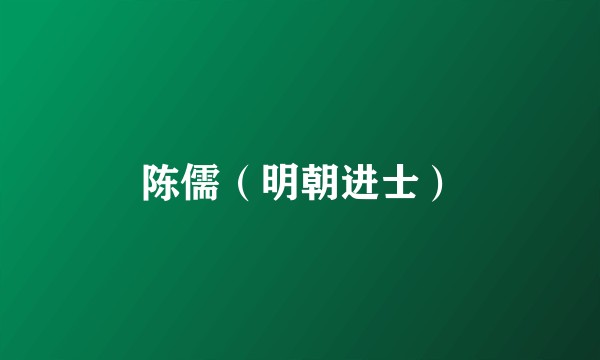 陈儒（明朝进士）