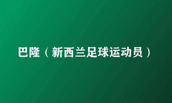 巴隆（新西兰足球运动员）