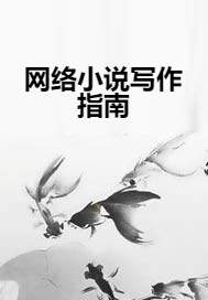 网络小说写作指南