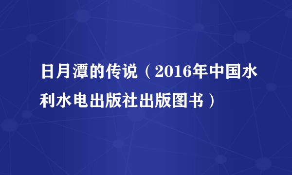 日月潭的传说（2016年中国水利水电出版社出版图书）