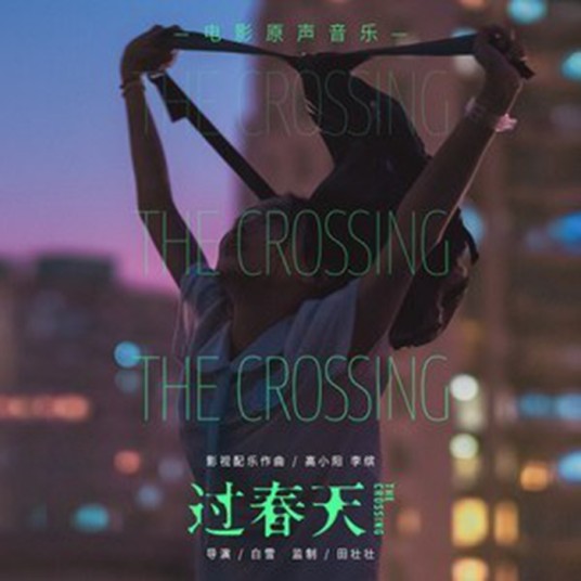 过春天(影视原声专辑)