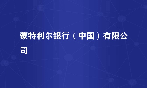 蒙特利尔银行(中国)有限公司